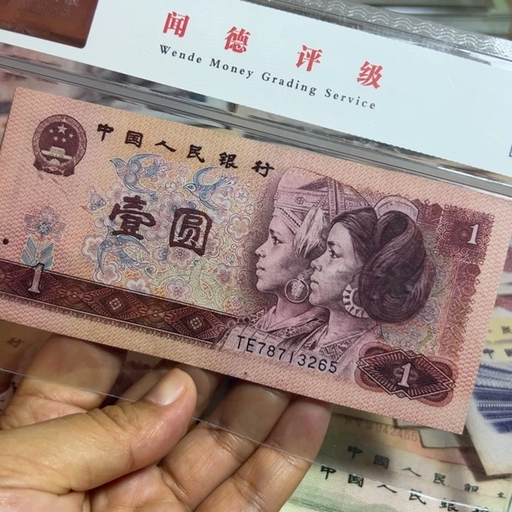 退市钱币10张如图旧票801