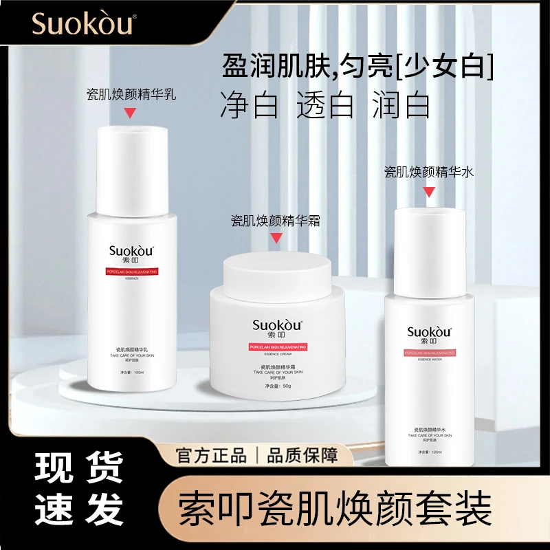 （到手3瓶）索叩瓷肌焕颜精华水乳霜套装