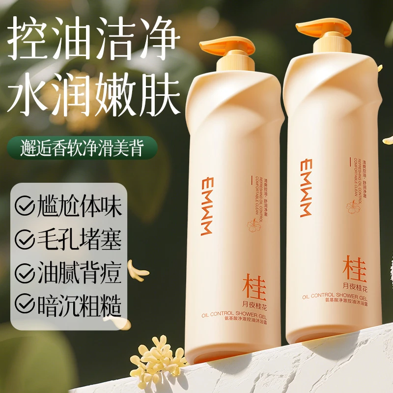 EMWM氨基酸净澈控油沐浴露800ml补水持久留香香氛保湿去屑大容量