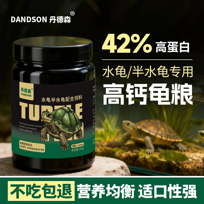 丹德森乌龟粮高钙高蛋白龟粮饲料草龟金钱龟食物巴西龟通用鱼颗粒