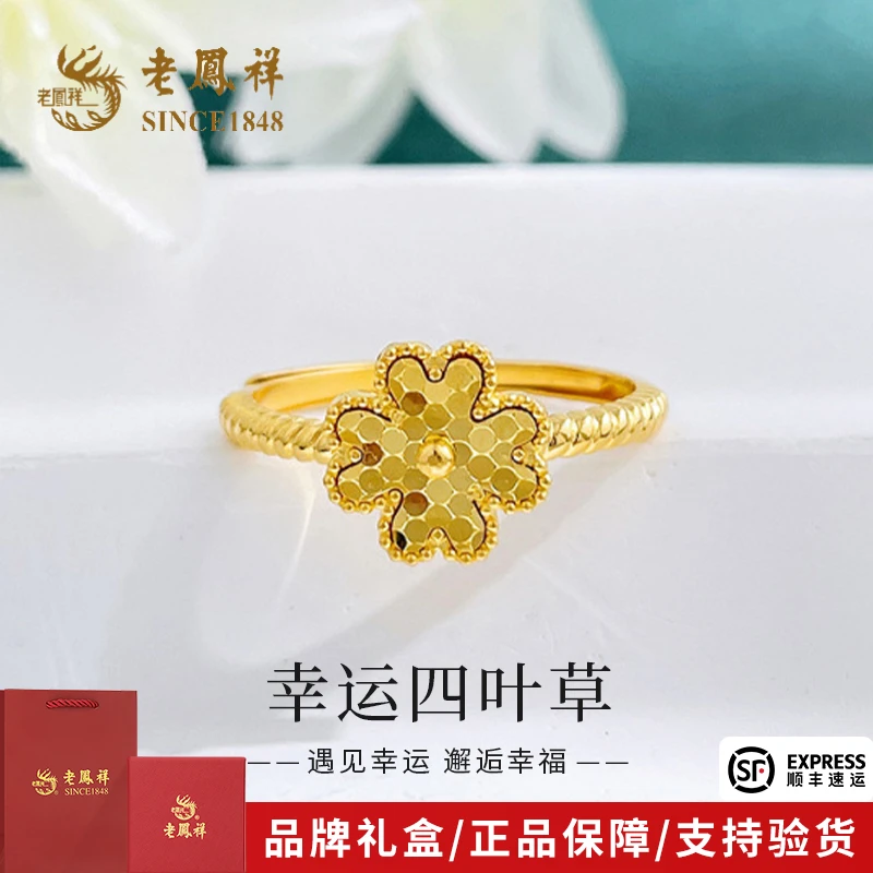 老凤祥足金戒指精品5G四叶草鱼鳞活口黄金戒指送女友老婆节日礼物