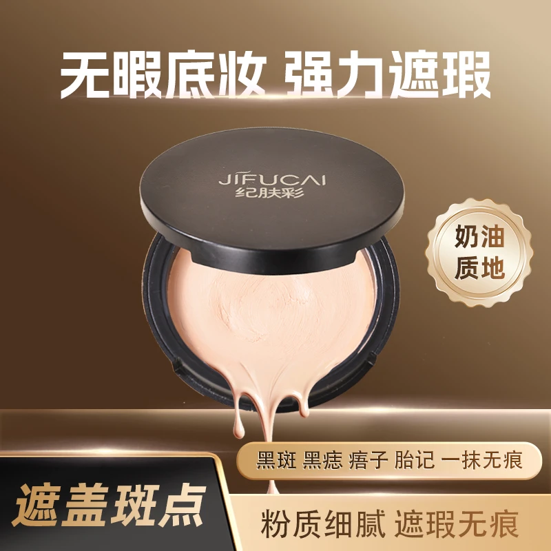 纪肤彩脸部无痕奶油遮瑕膏遮黑斑黑痣痦子黑眼圈学生党送刷子粉扑