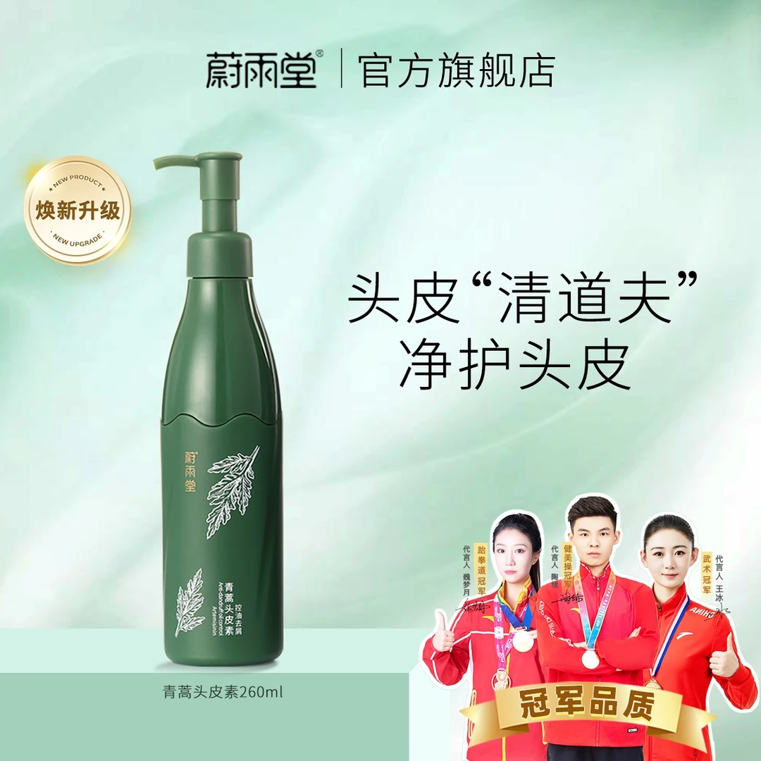 【店铺直售】蔚雨堂青蒿头皮素清洁控油滋养头皮头皮素平替好物