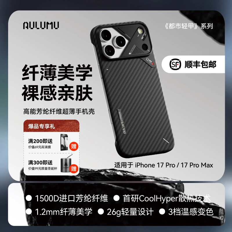 aulumu/奥鲁姆适用苹果新款iPhone17Pro/Max芳纶纤维磁吸手机壳套
