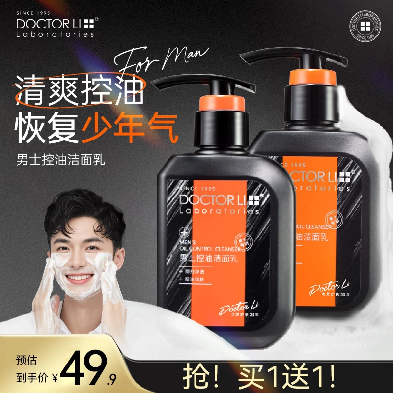 【爆款男士洗面奶】DOCTOR LI洁面乳洗脸青少年高中生必备护肤品