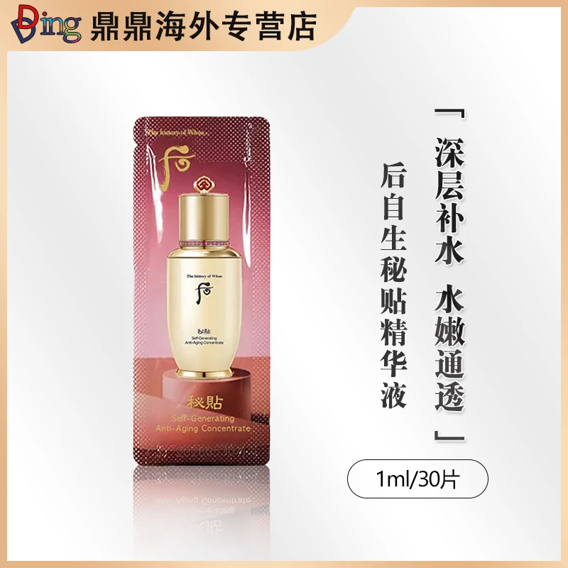 whoo后自生秘贴精华液1ml/30片补水精华护肤深层紧致修护提拉通透