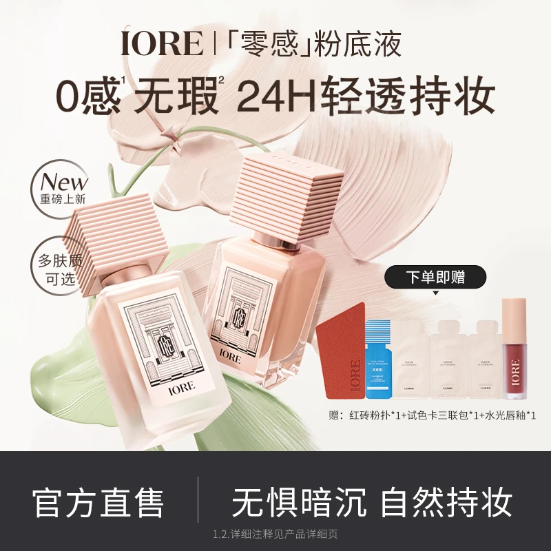 【达人专属】IORE粉底液控油水润轻透服帖裸妆持妆哑光细腻不易脱妆