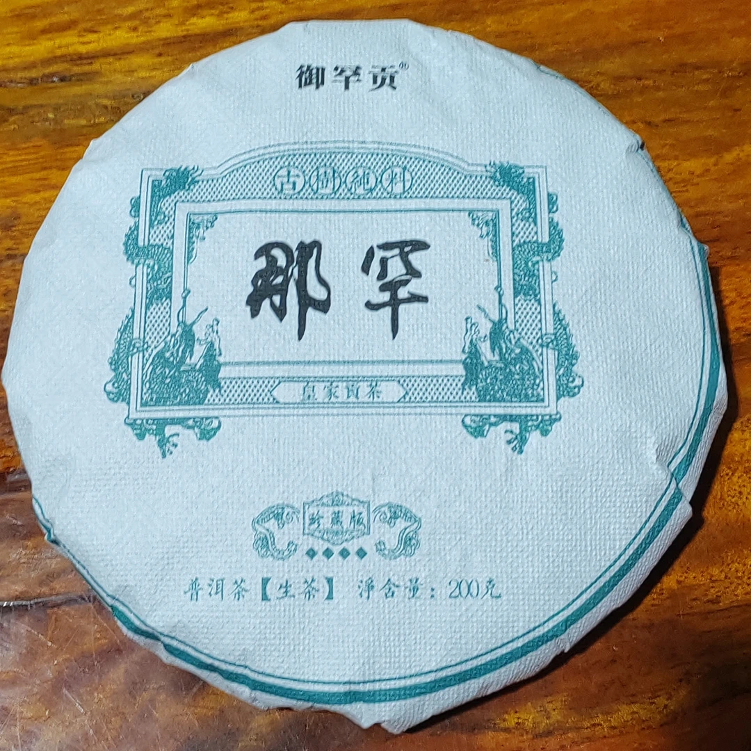 山夫堂2024年那罕古树普洱生茶200克