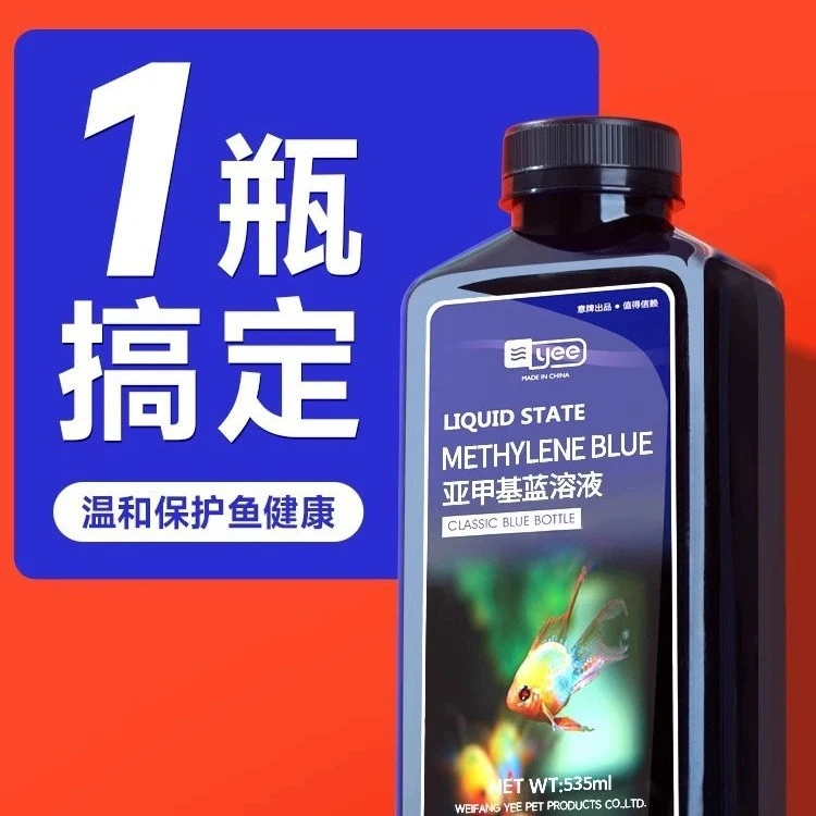 yee亚甲基蓝热带鱼观赏鱼锦鲤鱼水族用品水质调理剂养鱼杀菌鱼药