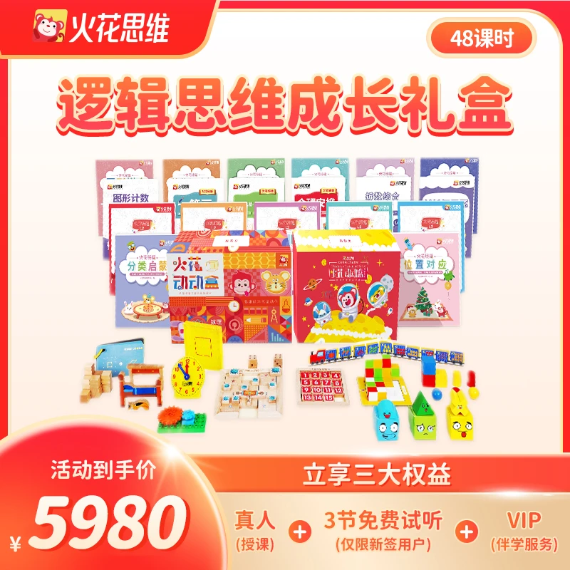 【李老师专属】火花逻辑思维训练礼盒48节