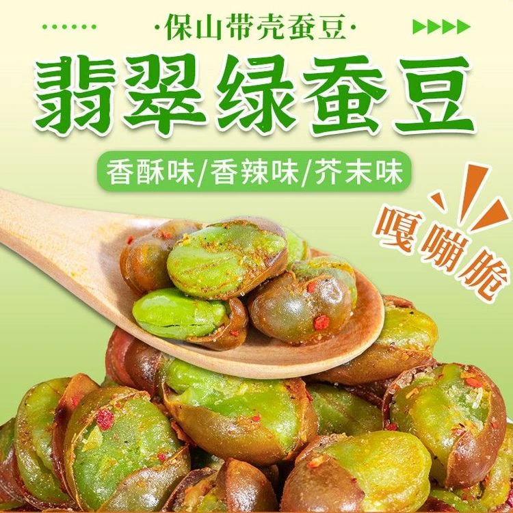 绿心蚕豆云南保山带壳兰花豆香酥芥末原味炒货休闲零食