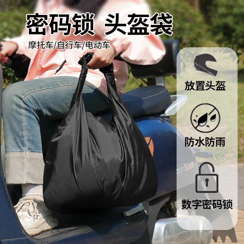 防水防盗头盔密码锁收纳袋电动车自行车大号防雨头盔带锁具收纳包