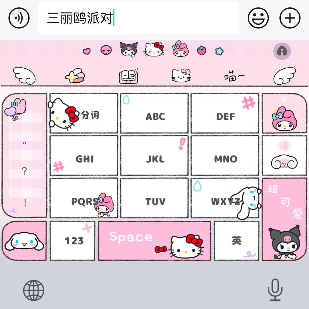 【三丽鸥派对】苹果ios安卓百度输入法皮肤带漂浮键盘办公相关服务