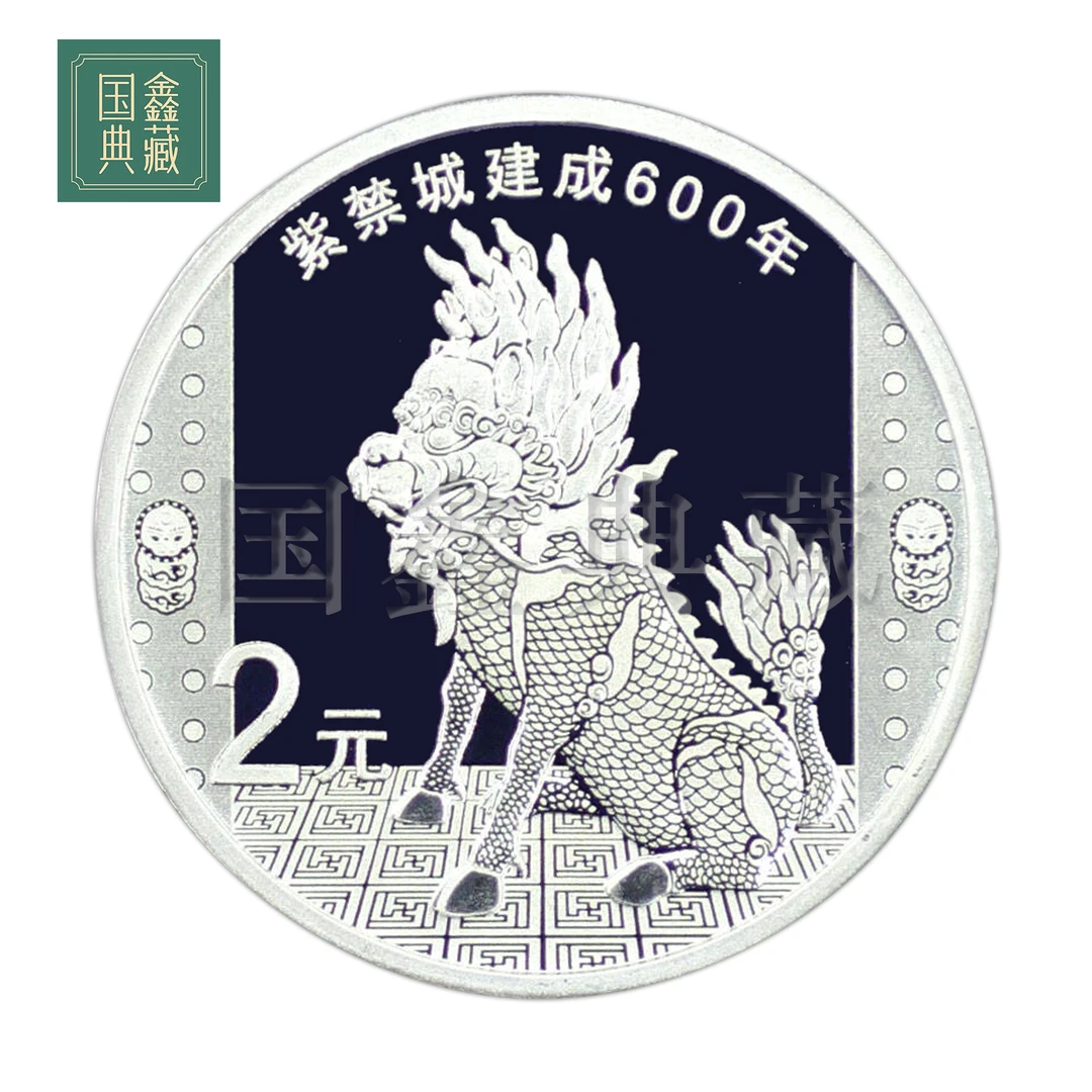 2020年故宫紫禁城建成600年周年 5克 紫禁城银币 带证盒