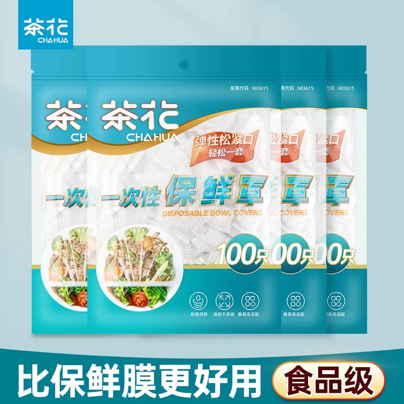 茶花一次性保鲜膜套罩带松紧食品家用冰箱专用保鲜袋套盘子剩菜PE