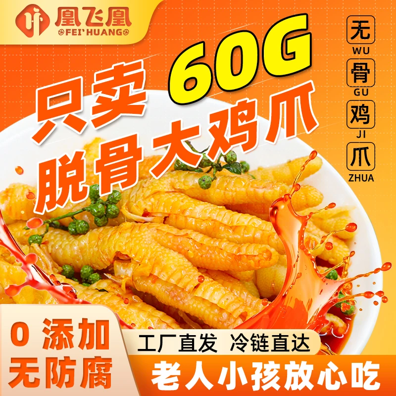 凰飞凰 凰飞凰无骨鸡爪500g柠檬酸辣去骨凤爪美味休闲解馋零食S
