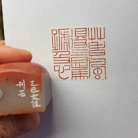 青田石印石篆刻作品