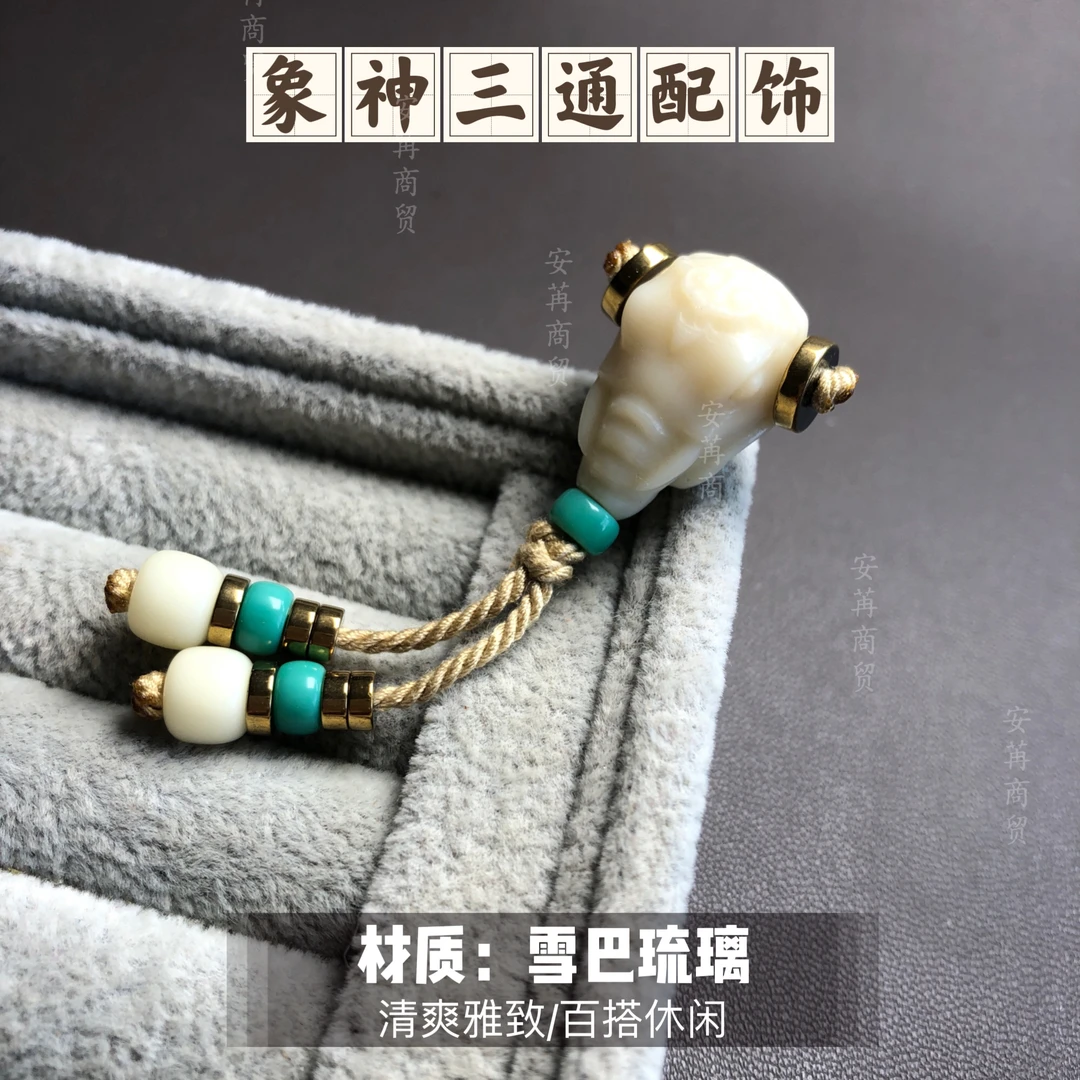 牙白色雪巴琉璃象神三通弟子珠配饰适合各类珠串搭配多尺寸可选