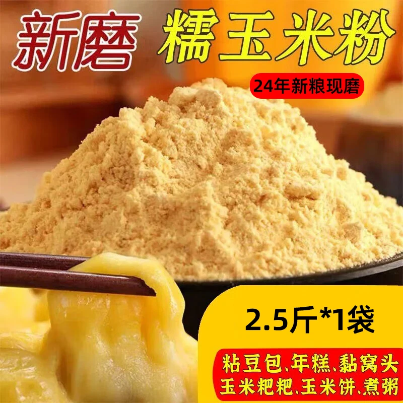 吾安食光2024年新粮纯石磨糯.玉米粉纯正糯玉米面粘豆包窝窝头