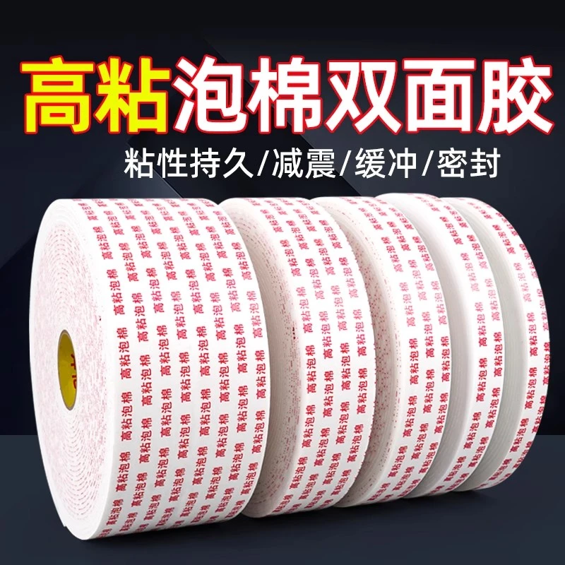 高粘力泡棉双面胶高粘度固定墙面泡沫胶带10米2.5厚广告牌