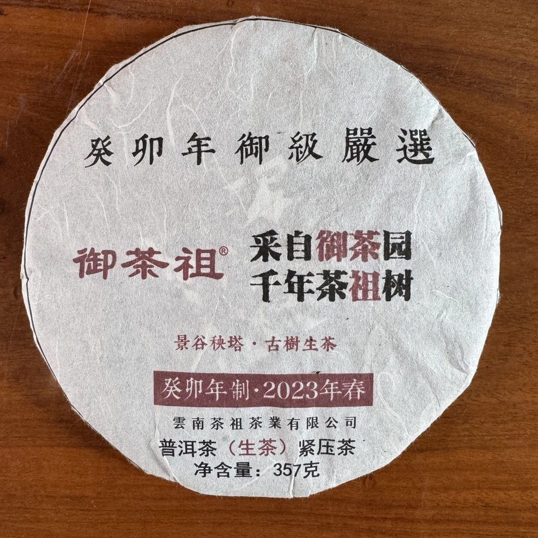 御茶祖 景谷秧塔古树 生茶