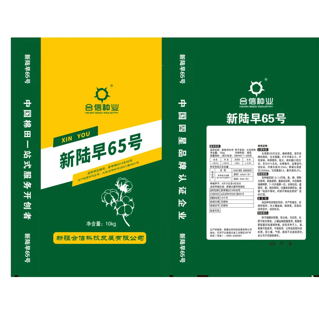 合信新优棉新陆早65号棉花种子