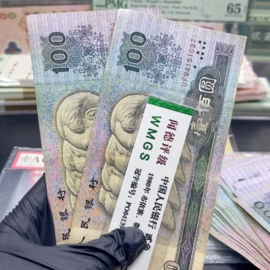 纸退市币90100流通品两张