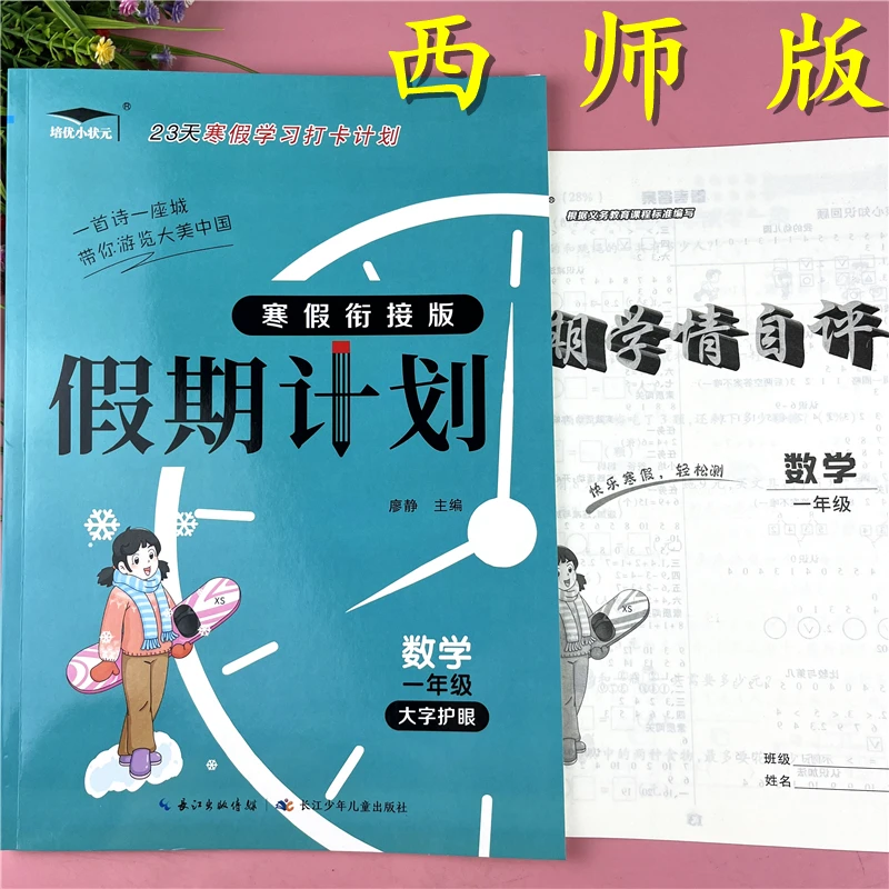 西师版一年级上册寒假作业数学寒假衔接计划一年级寒假作业预复习