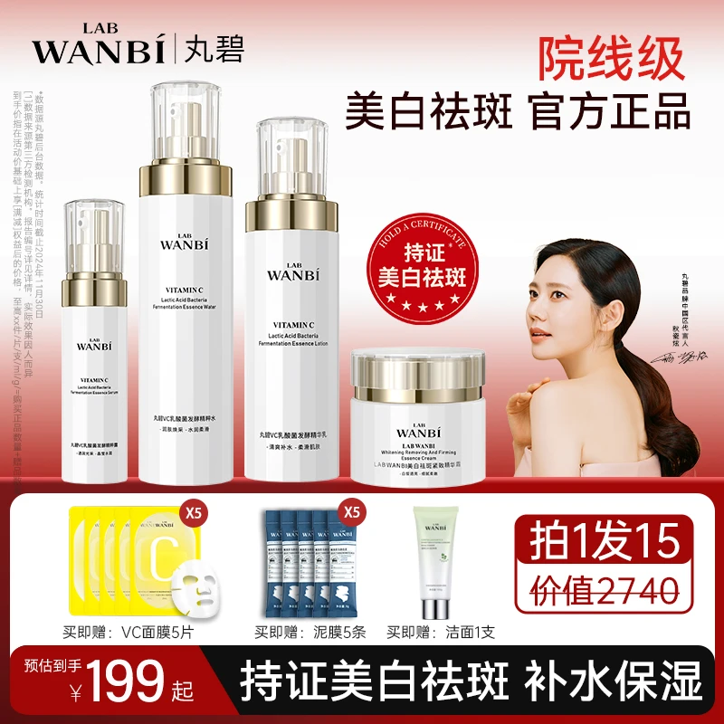 WANBI/丸碧白月光套装美白祛斑补水紧致淡印护肤品化妆品旗舰正品