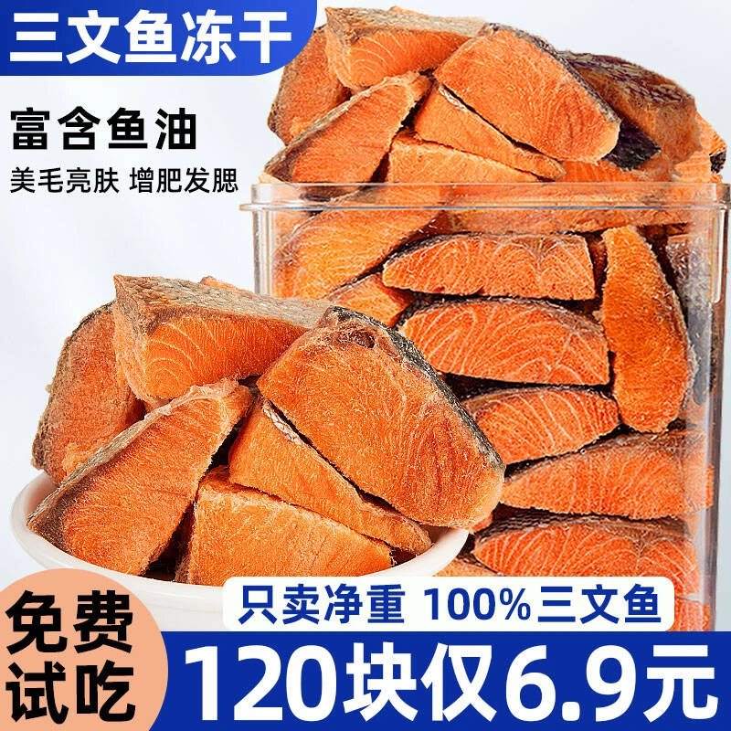 原切三文鱼肉冻干猫咪零食猫狗通用富含鱼油整块鲜肉冻干增肥磨牙