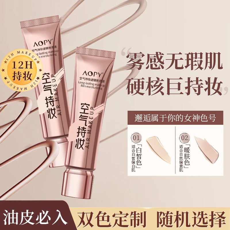 AOPY持妆滤镜粉底液水润养肤轻薄自然不脱妆打造奶油肌-LP