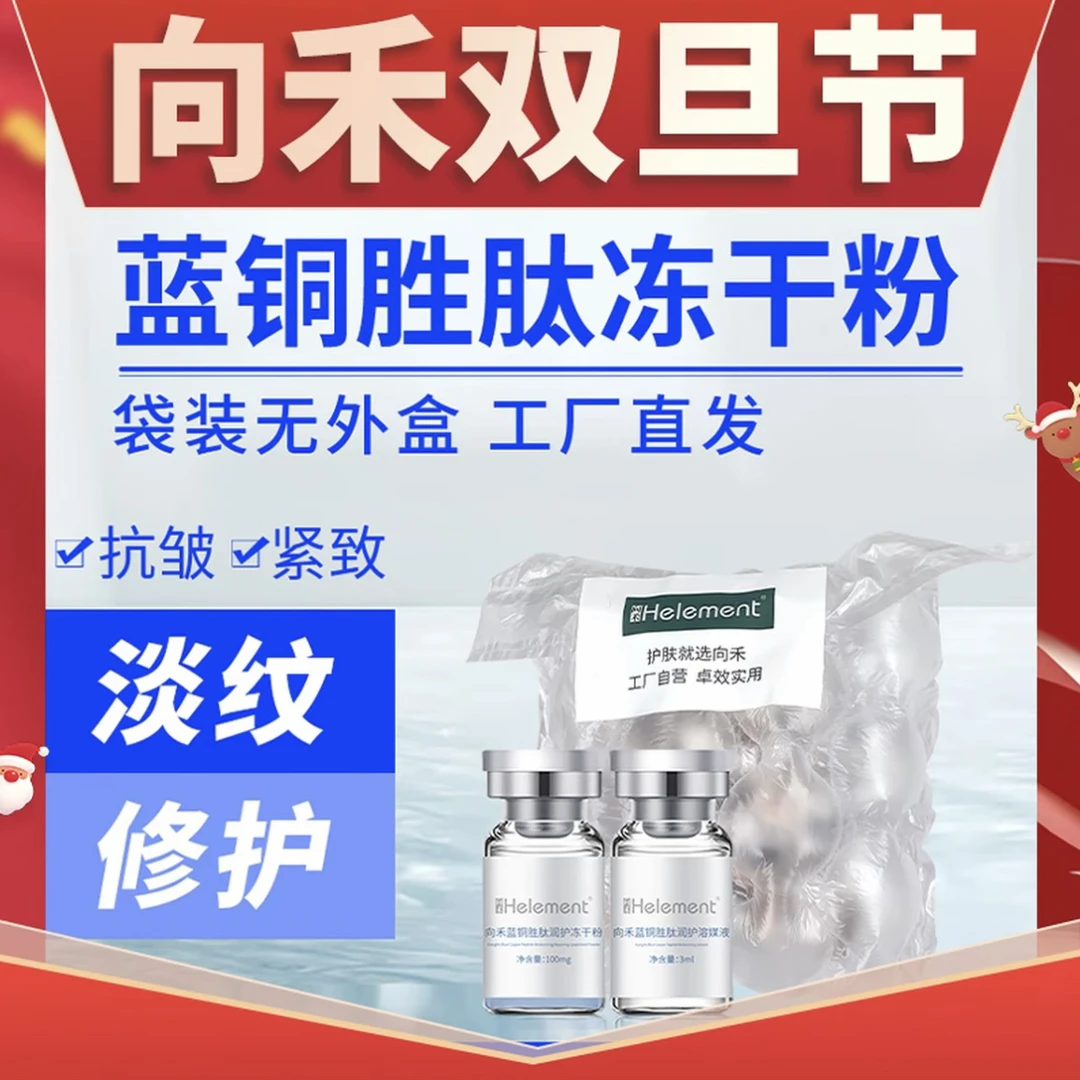 向禾蓝铜胜肽冻干粉淡纹弹润修护紧致舒缓敏感肌