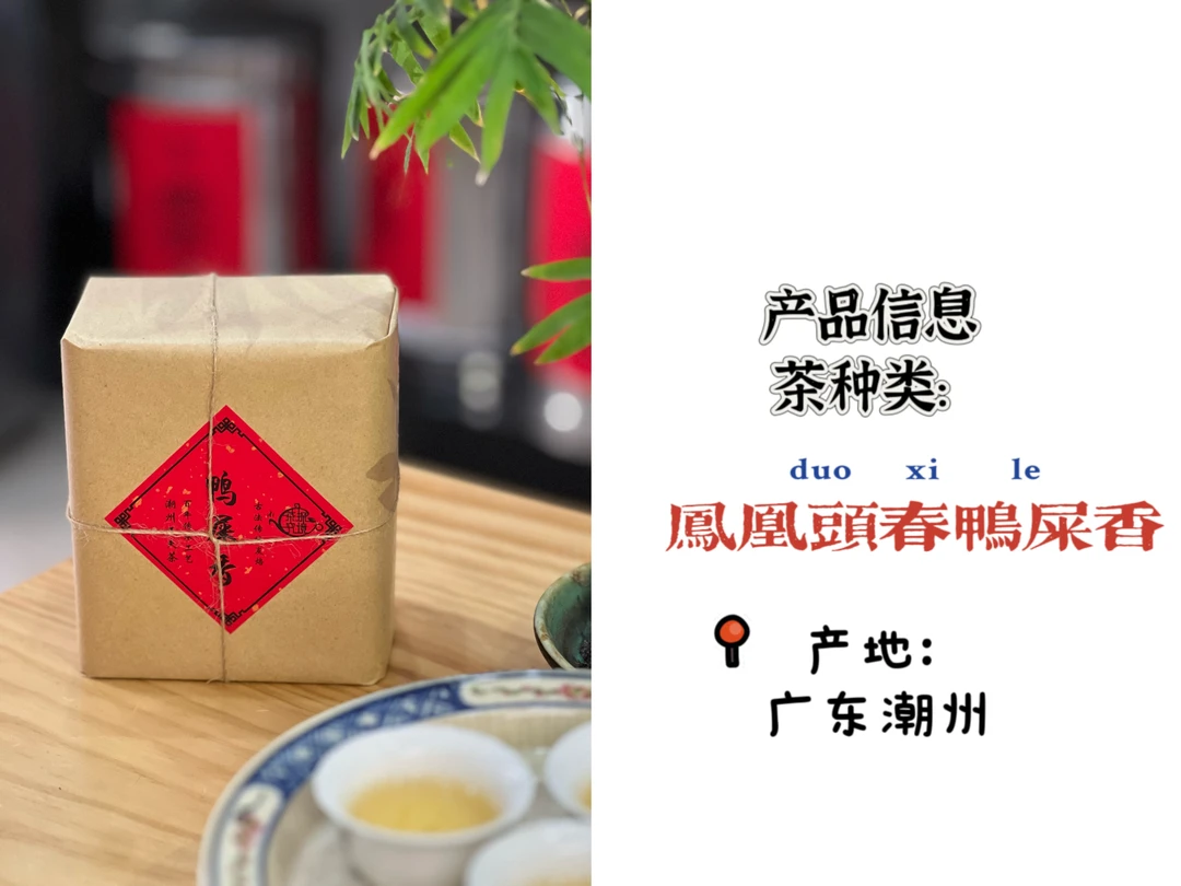 高山老枞鸭屎香 奶香鸭屎香 传统炭焙工艺包装