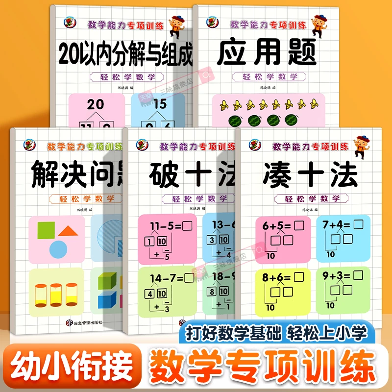 【三味官方正版】幼小衔接教材全套一日一练凑十法思维启蒙训练
