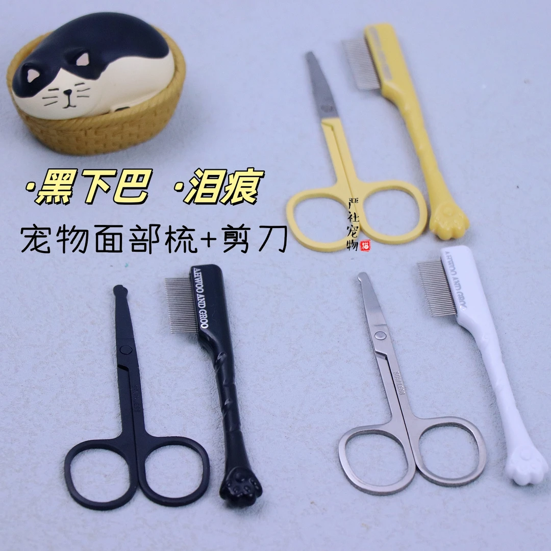 宠物猫狗面部梳温和梳理眼部泪痕污垢帮助清理猫黑下巴迷你小剪刀