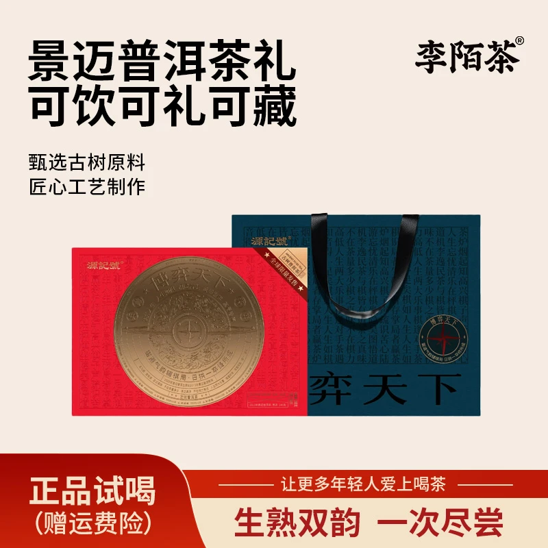博弈天下·景迈普洱茶礼可饮可礼可藏 Z-G6