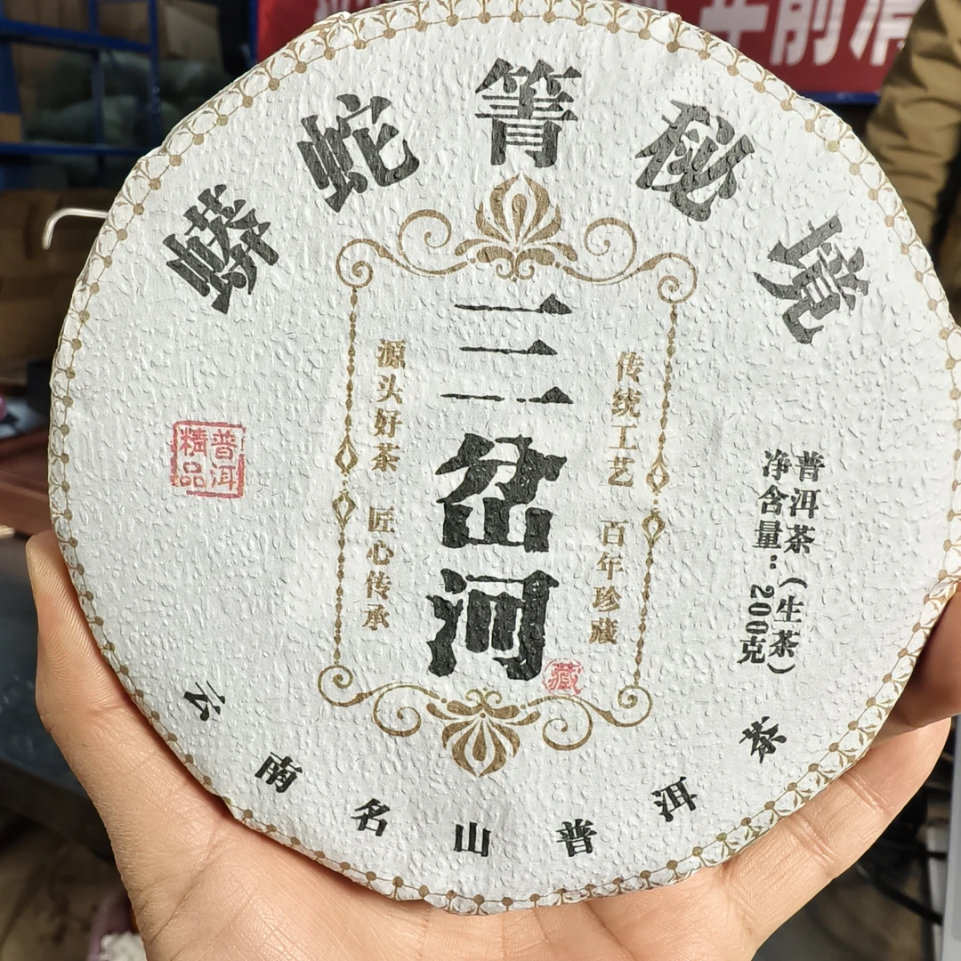 2024年蟒蛇箐秘境（三岔河）单株挑采头春普洱生茶饼200克/饼