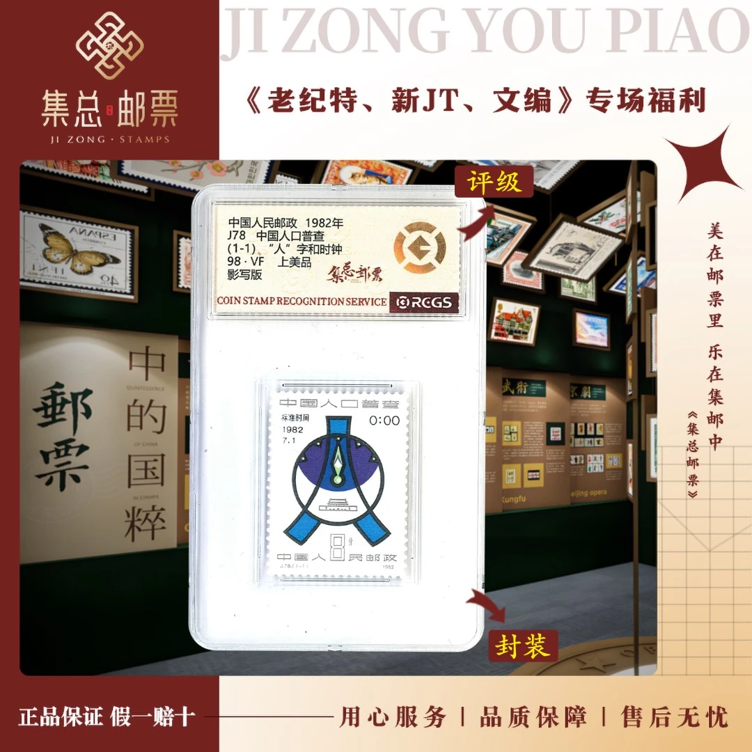 【集总邮票】1982年J78 中国人口普查中钱国信全国98分评级集邮发行