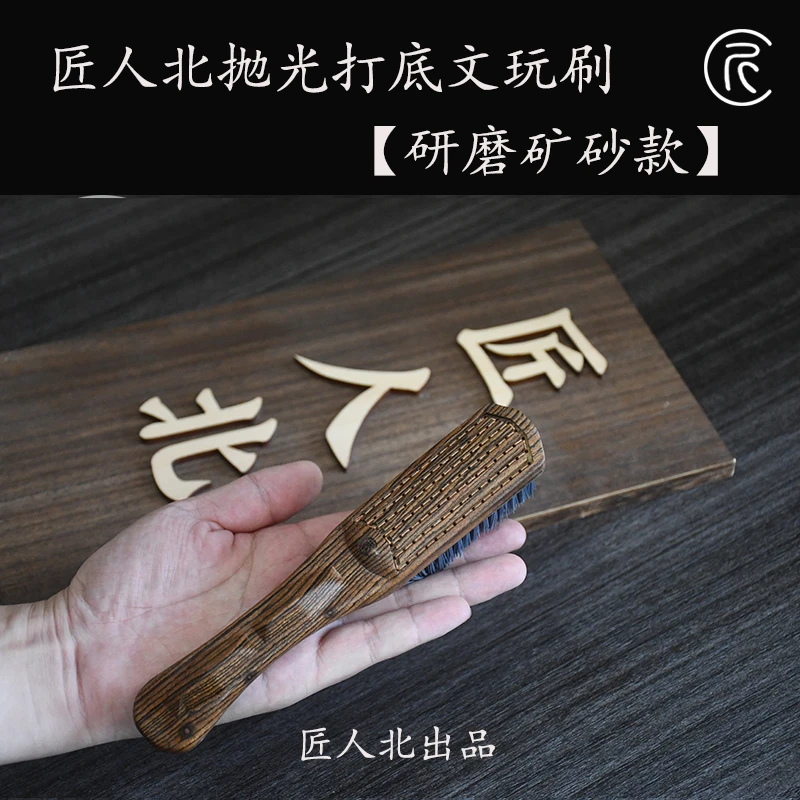 匠人北【研磨矿砂款】打底抛光文玩刷子