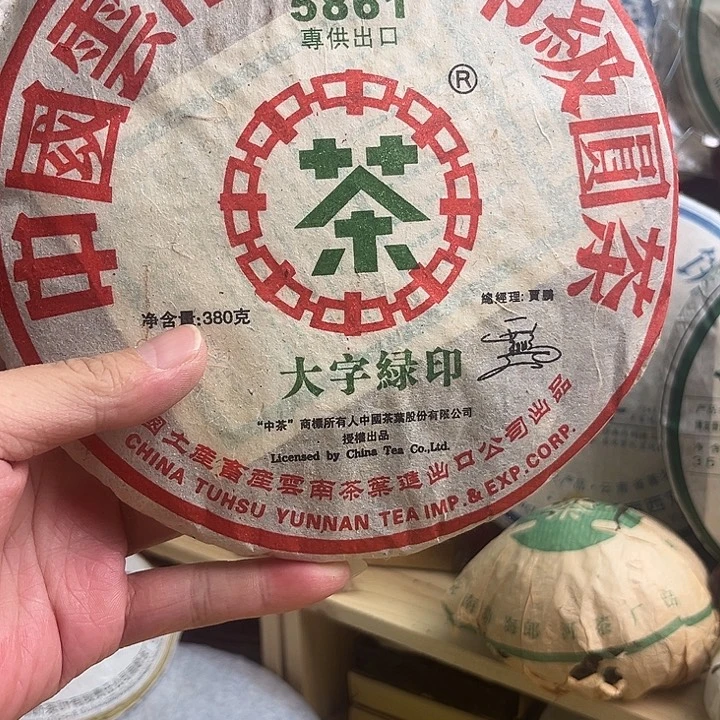 2006年中茶5861生茶