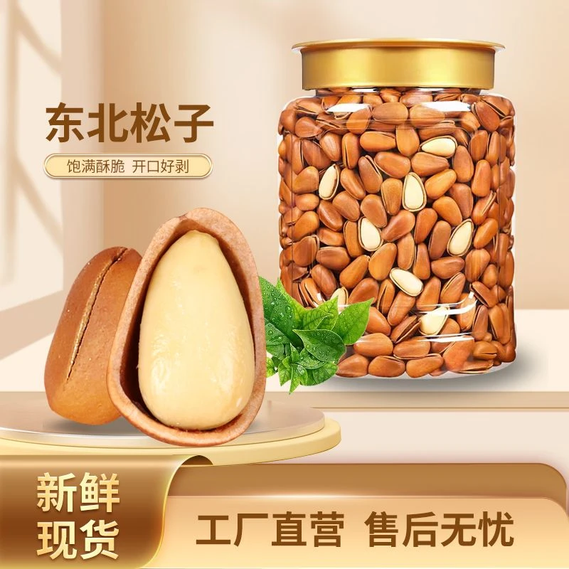 【新人专享】东北特产野生松子手剥开口红松子孕妇坚果零食年货批发