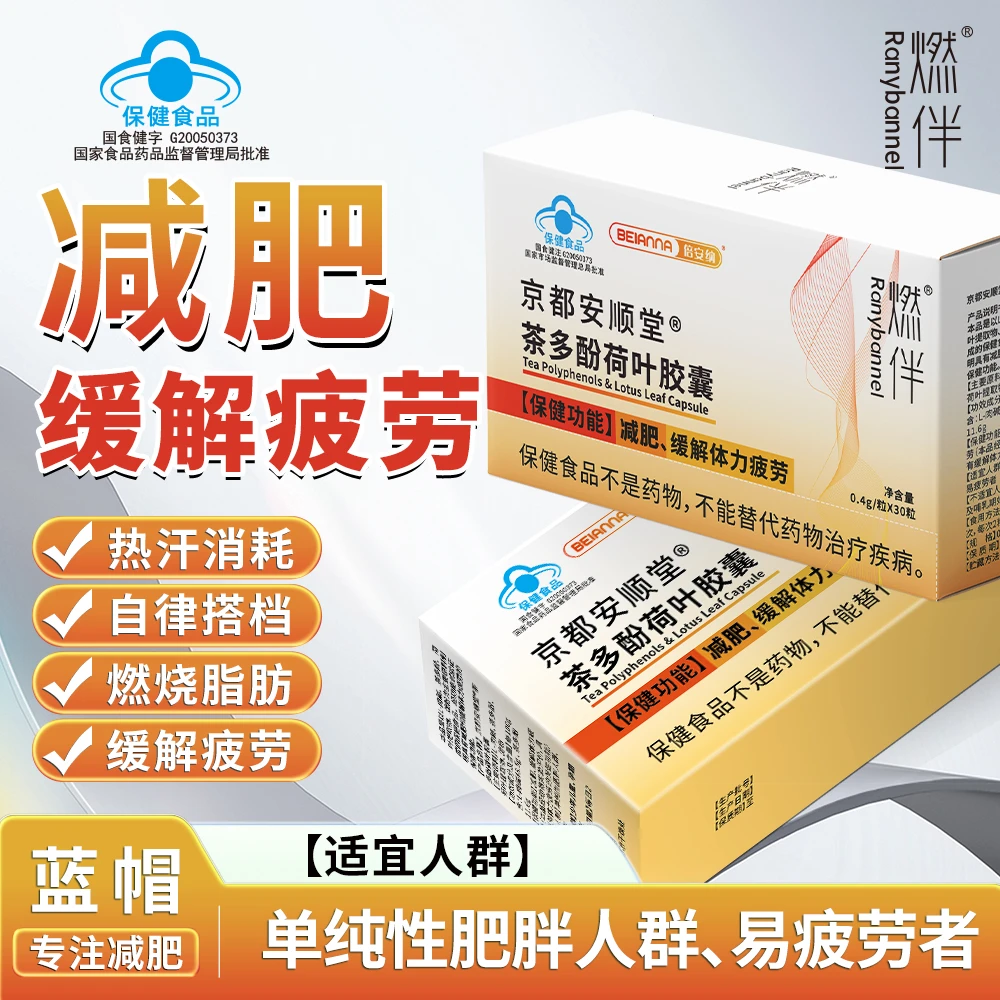 【减肥+缓解体力疲劳双功效】 燃伴 茶多酚荷叶胶囊 蓝帽正品