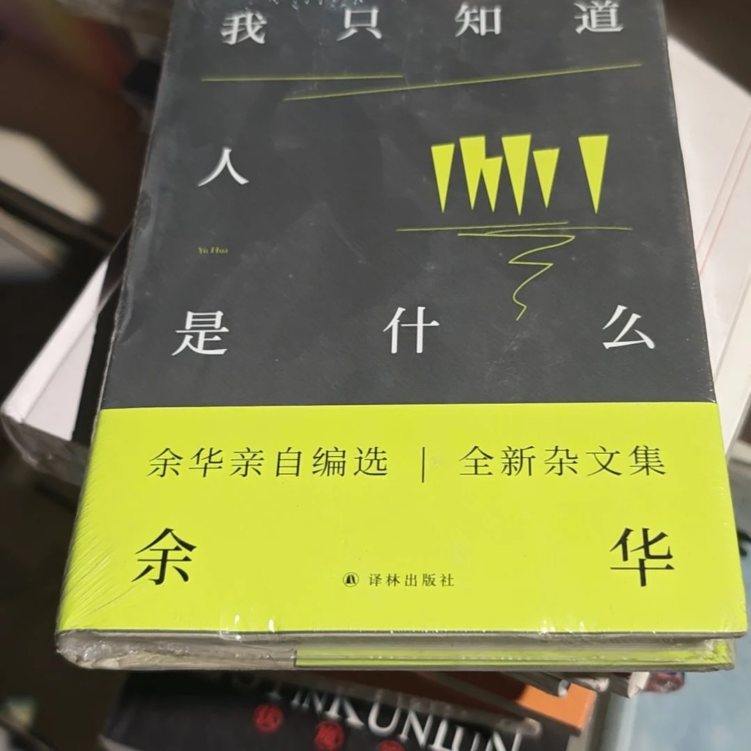 我知道人是什么精装塑封
