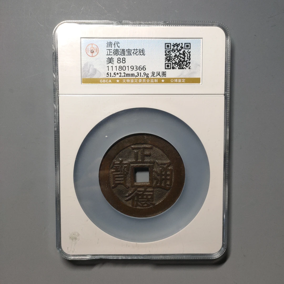 90604-22 正德通宝背龙凤花钱