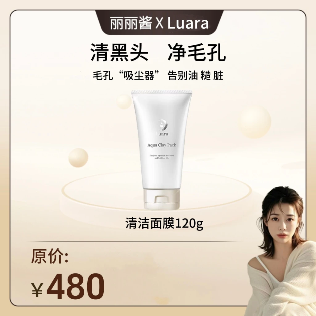 丽丽酱专属luara【泥膜】