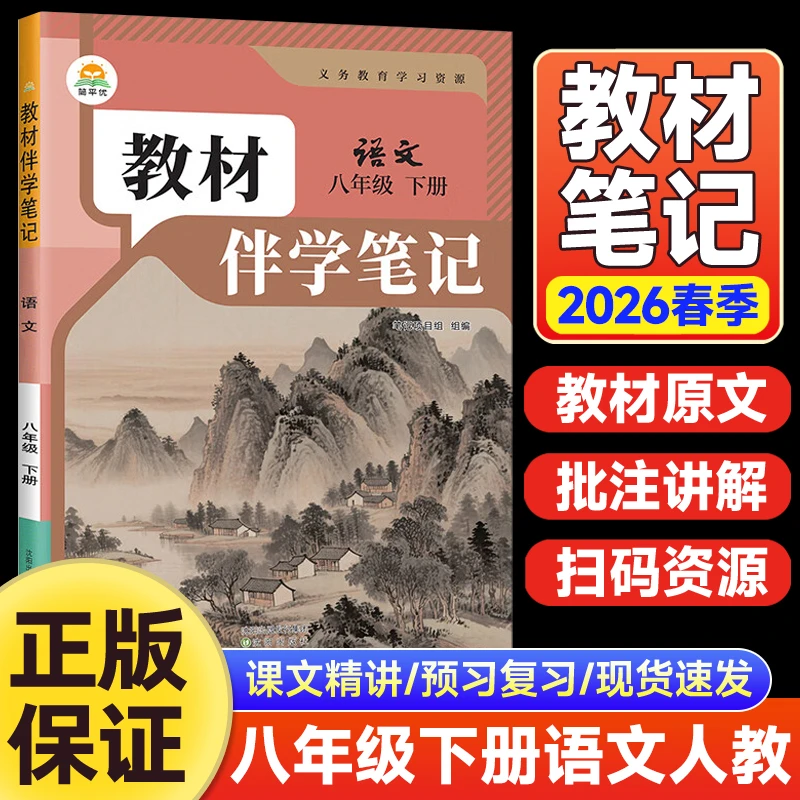 2026春初中教材伴学笔记八年级下册语文人教版RJ同步课本带原文