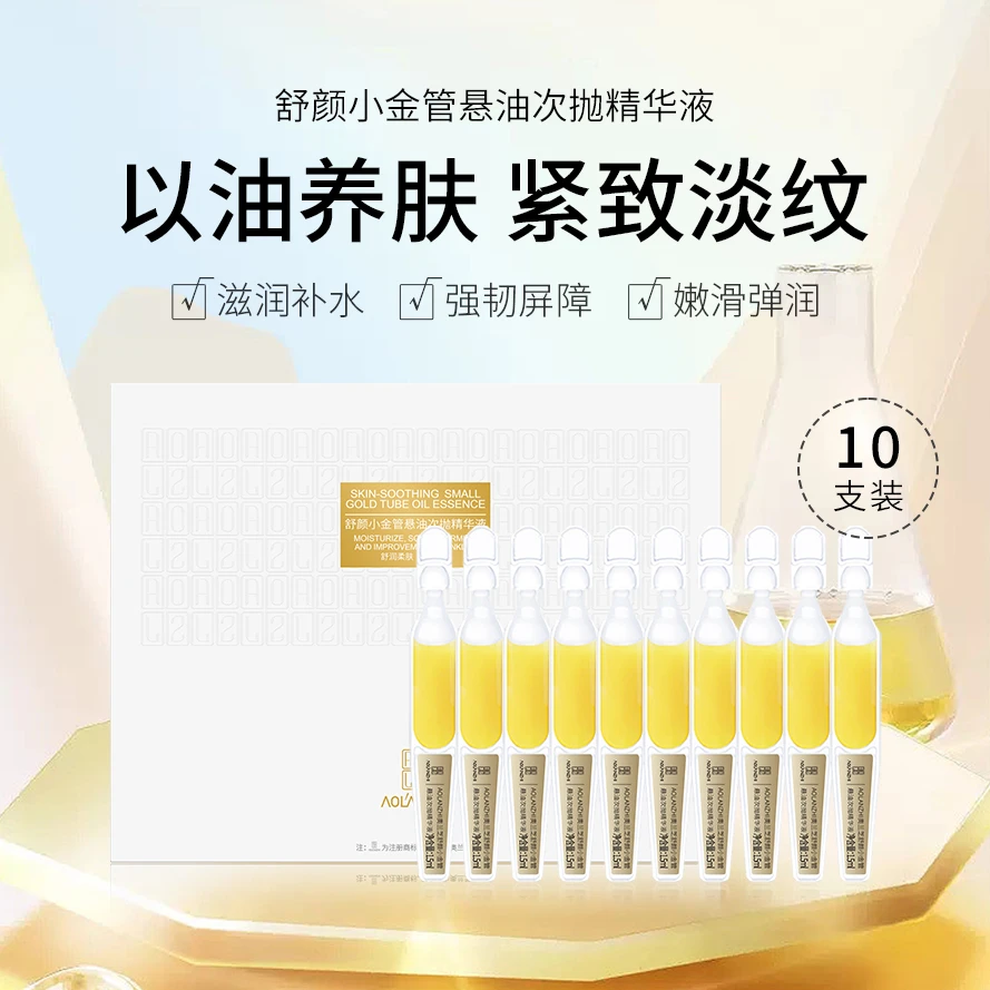 【抗皱紧致】奥兰芝抗皱淡化细纹小金管悬油次抛精华