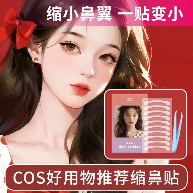 【30枚+赠镊子】COS美鼻贴自然隐形透明无痕缩小鼻翼鼻型调整神器