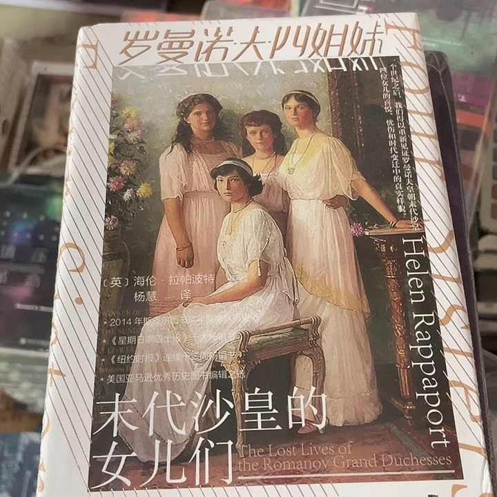 末代沙皇女儿们微瑕