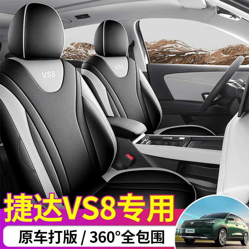 捷达VS8专车专用全皮汽车坐垫（全包）鼎匠